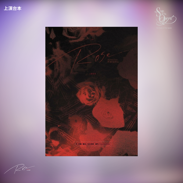 女王ステ 不滅部隊編『Rose』上演台本