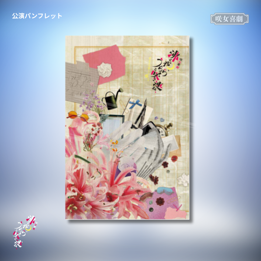『沸く夜、うららと咲き連ね、』公演パンフレット