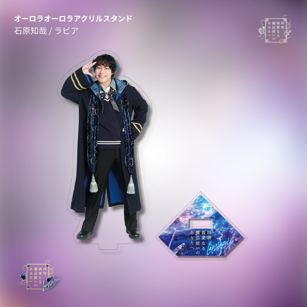 【受注生産】『拝啓、親愛なる魔法使いのあなたへ -lapis lazuli-』オーロラアクリルスタンド
