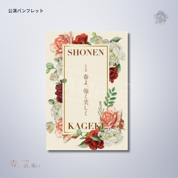 『春よ、強く美しく』公演パンフレット