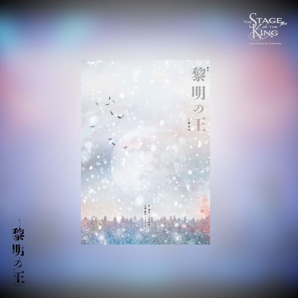 【黎明の王】上演台本