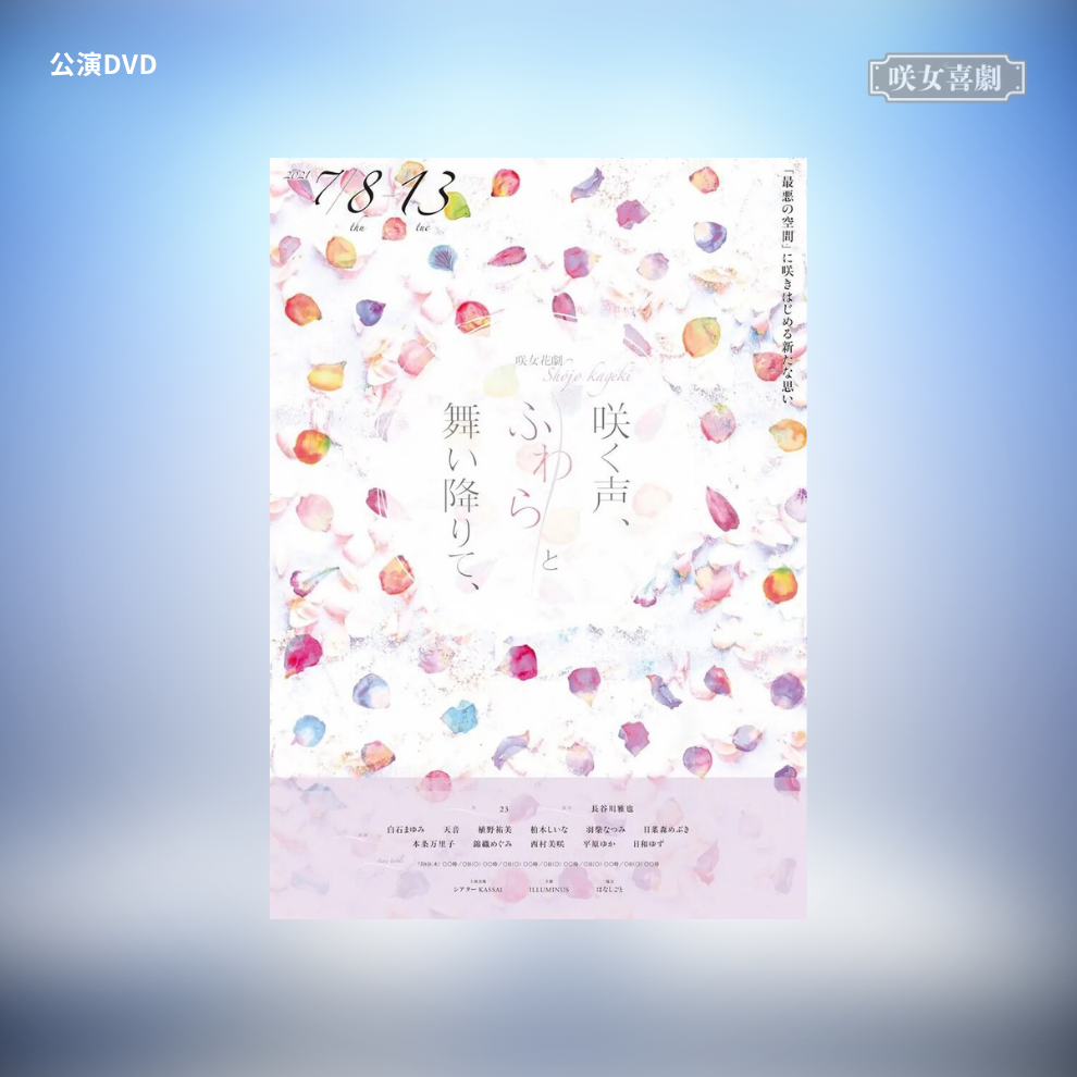 『咲く声、ふわらと舞い降りて、』公演DVD
