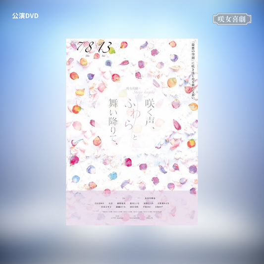 『咲く声、ふわらと舞い降りて、』公演DVD