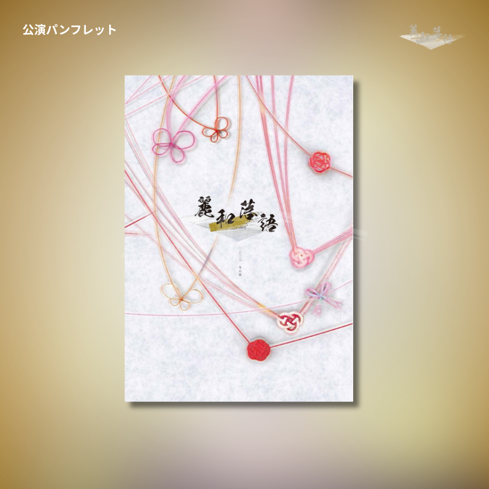 『麗和落語～二〇二六 冬の陣～』公演パンフレット