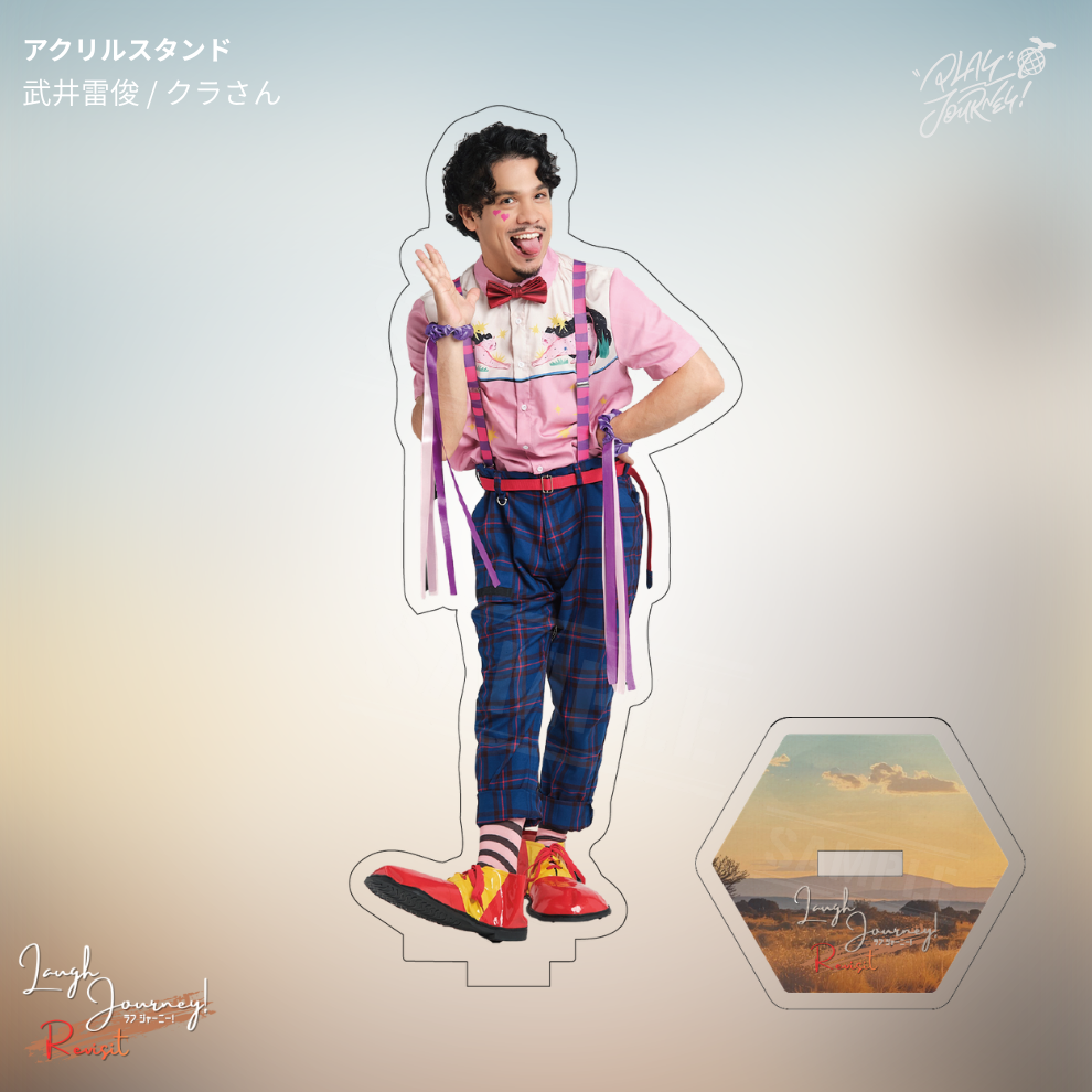 【受注生産】『Laugh Journey! -Revisit-』アクリルスタンド