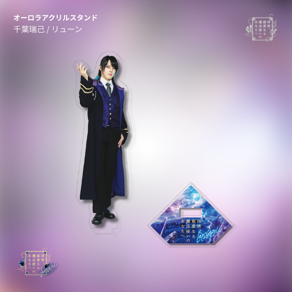 【受注生産】『拝啓、親愛なる魔法使いのあなたへ -lapis lazuli-』オーロラアクリルスタンド