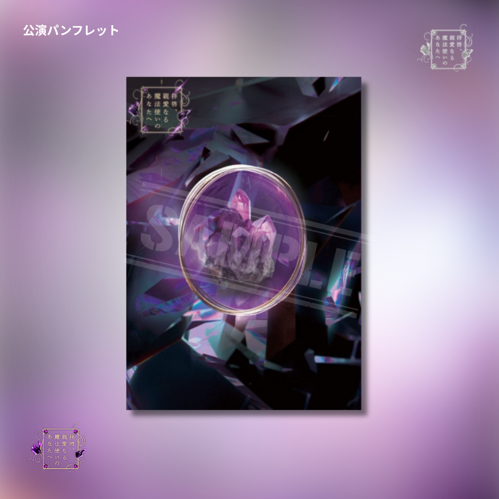 『拝啓、親愛なる魔法使いのあなたへ』公演パンフレット