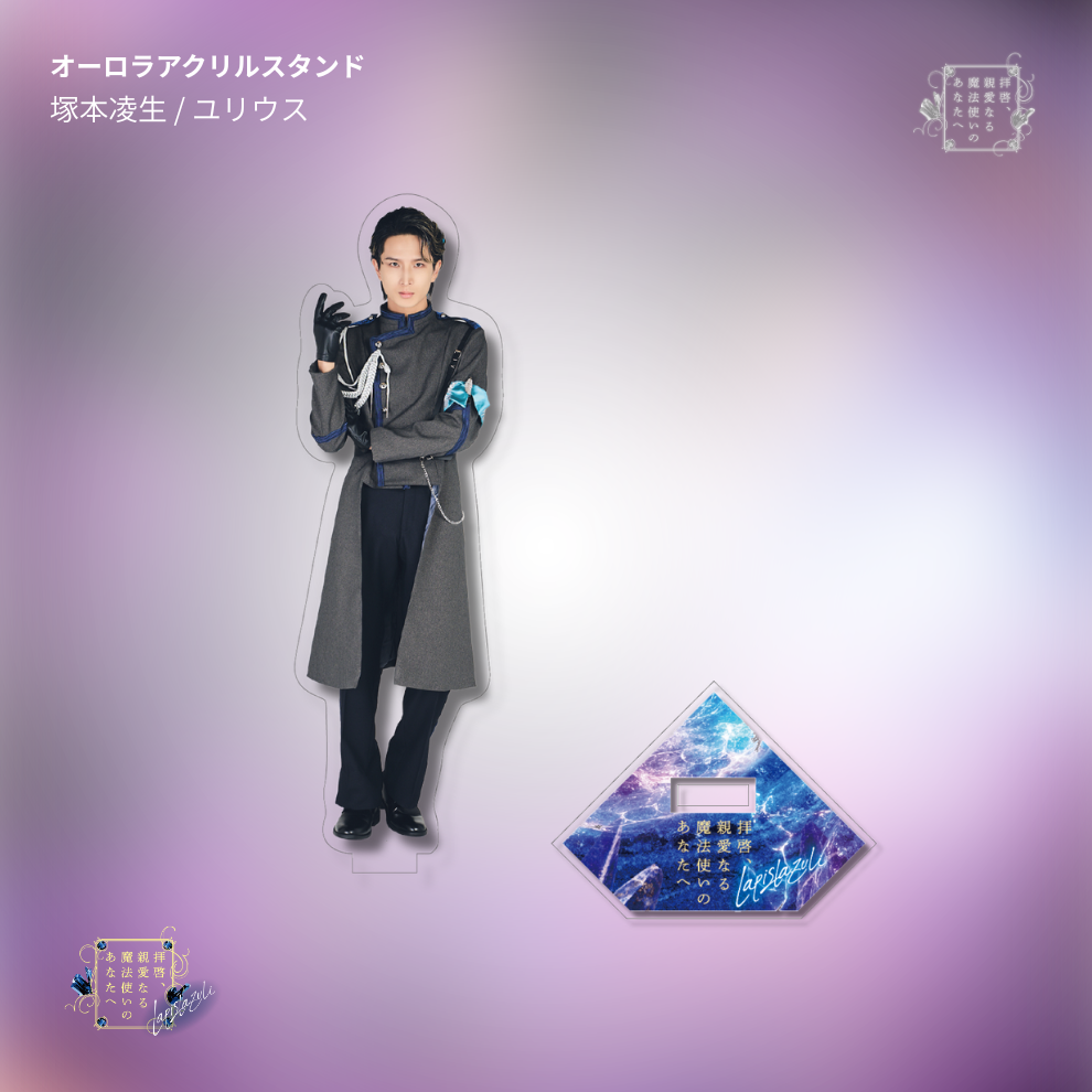 【受注生産】『拝啓、親愛なる魔法使いのあなたへ -lapis lazuli-』オーロラアクリルスタンド