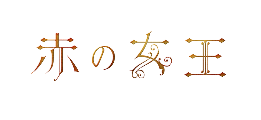 赤の女王 2019年公演