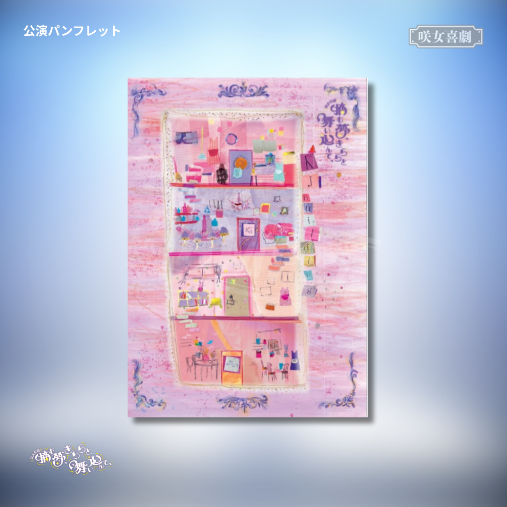 『摘む夢、きららと舞い込んで、』公演パンフレット