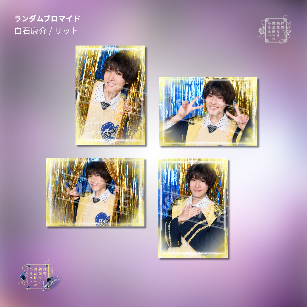 『拝啓、親愛なる魔法使いのあなたへ -lapis lazuli-』ランダムブロマイド