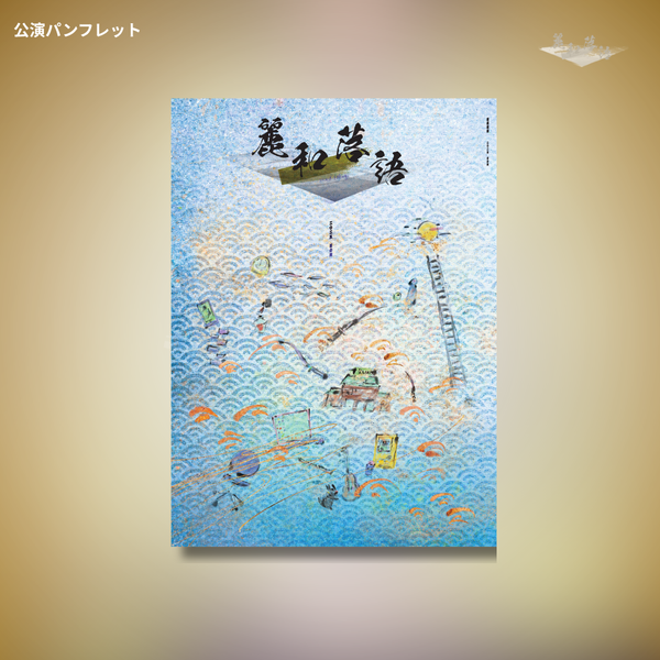 『麗和落語～二〇二五 夏の陣～』公演パンフレット