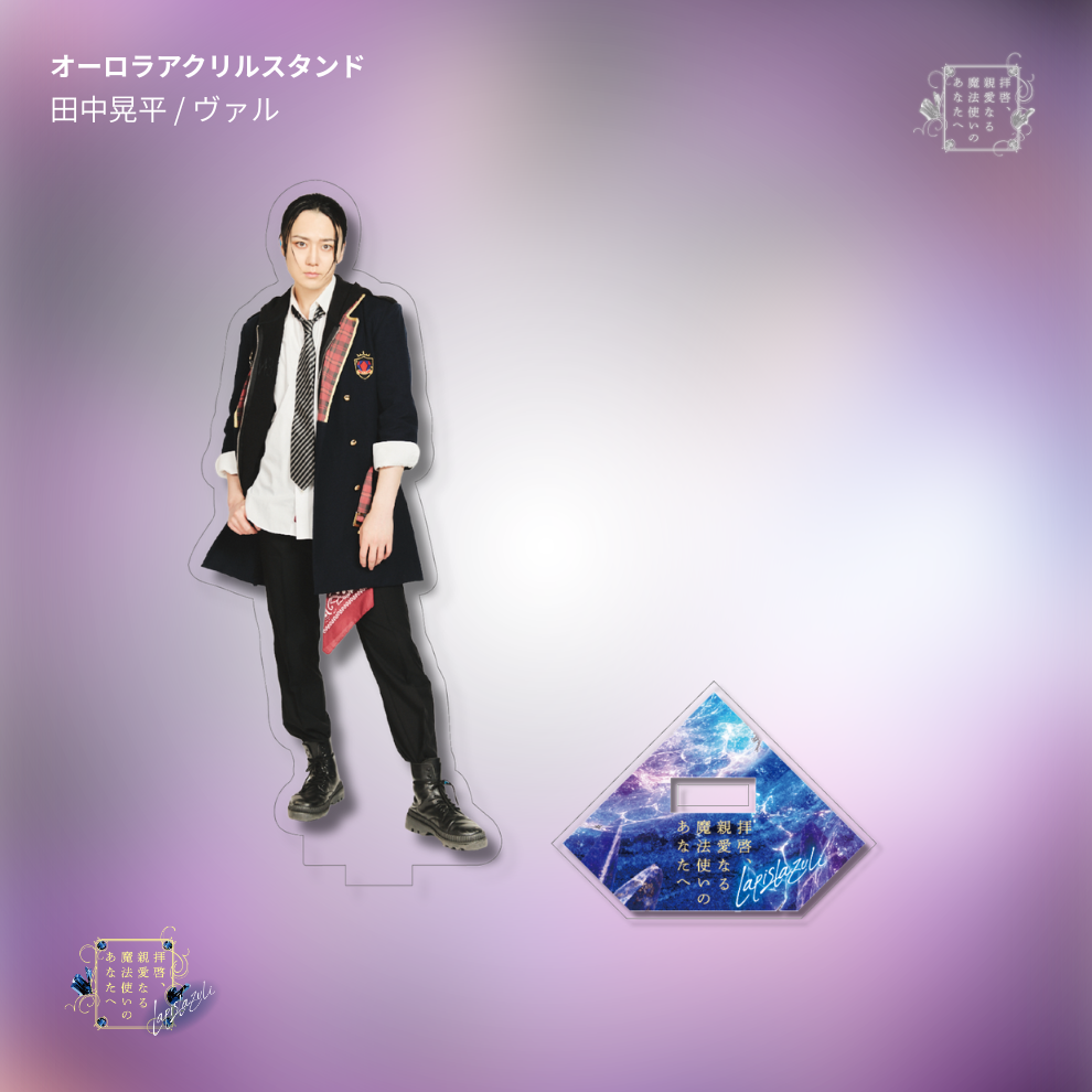 【受注生産】『拝啓、親愛なる魔法使いのあなたへ -lapis lazuli-』オーロラアクリルスタンド