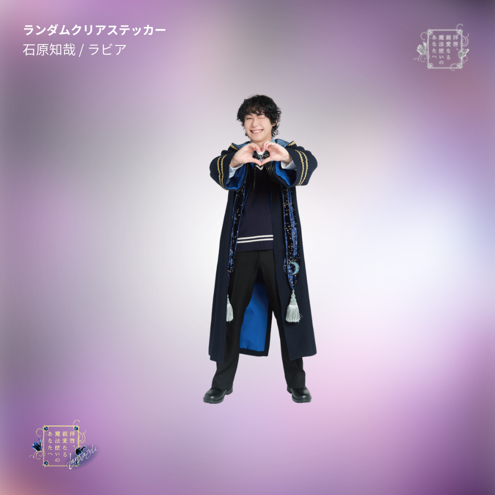 『拝啓、親愛なる魔法使いのあなたへ -lapis lazuli-』ランダムクリアステッカー