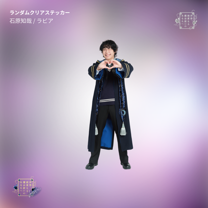 『拝啓、親愛なる魔法使いのあなたへ -lapis lazuli-』ランダムクリアステッカー