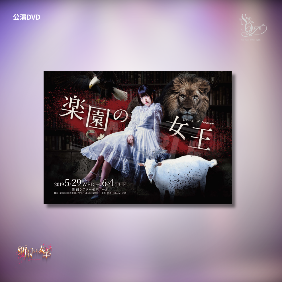『楽園の女王』2019年 公演DVD
