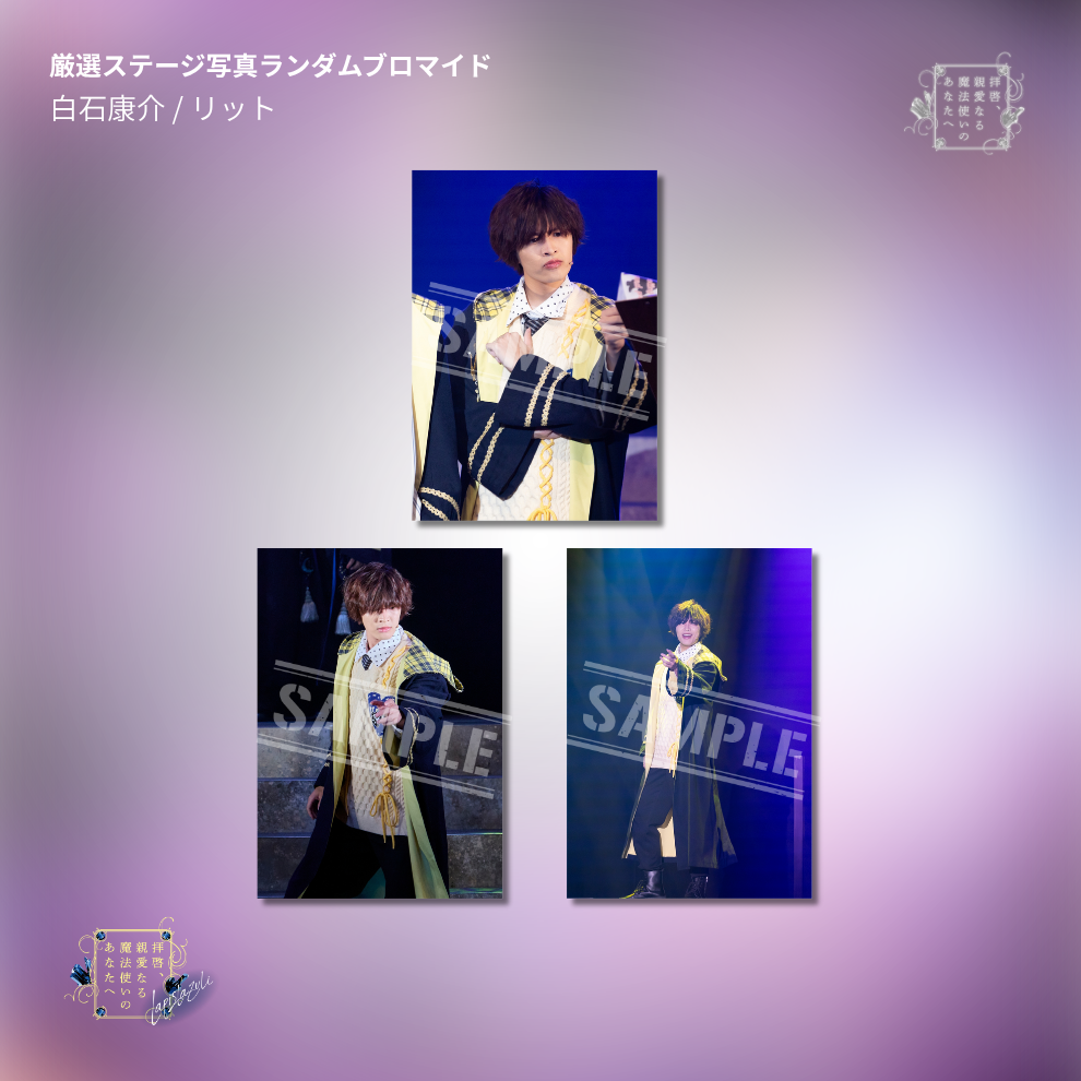 『拝啓、親愛なる魔法使いのあなたへ -lapis lazuli-』厳選ステージ写真ランダムブロマイド