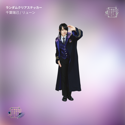 『拝啓、親愛なる魔法使いのあなたへ -lapis lazuli-』ランダムクリアステッカー
