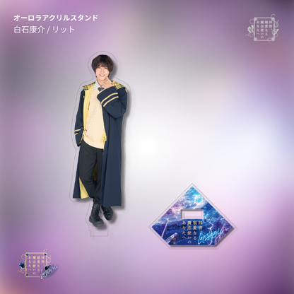 【受注生産】『拝啓、親愛なる魔法使いのあなたへ -lapis lazuli-』オーロラアクリルスタンド