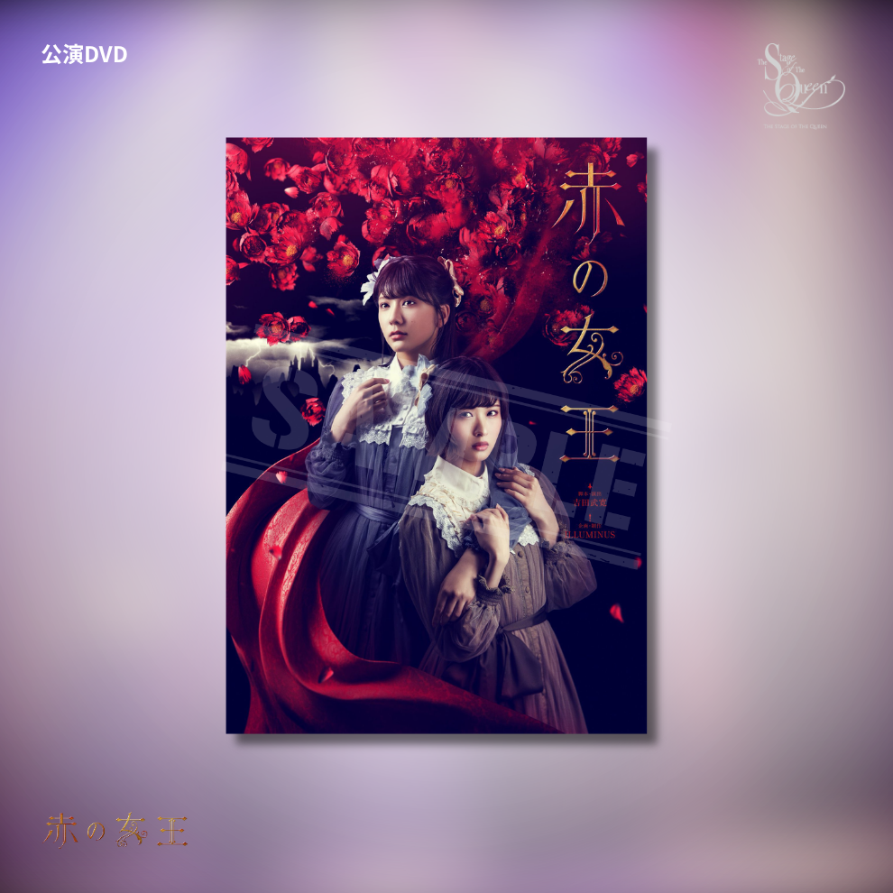 『赤の女王』2022年 公演DVD