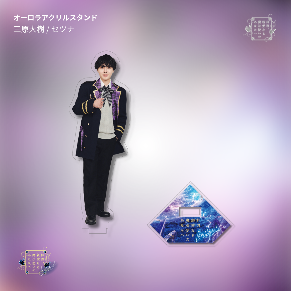 【受注生産】『拝啓、親愛なる魔法使いのあなたへ -lapis lazuli-』オーロラアクリルスタンド