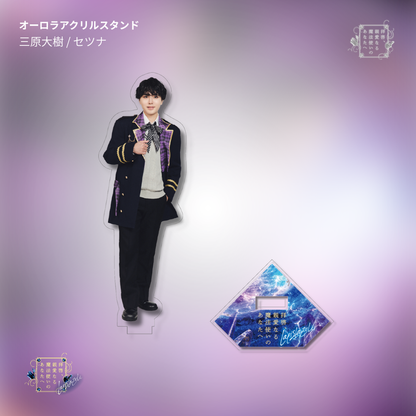 【受注生産】『拝啓、親愛なる魔法使いのあなたへ -lapis lazuli-』オーロラアクリルスタンド