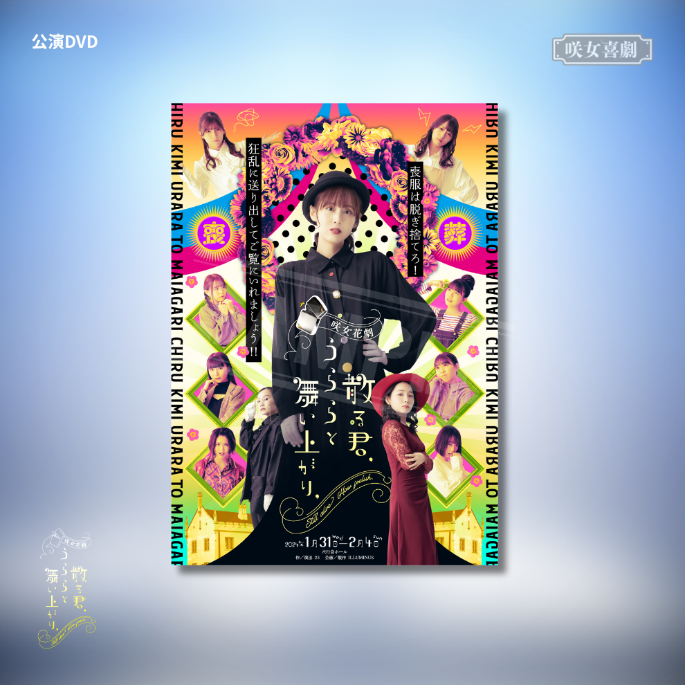 『散る君、うららと舞い上がり、』公演DVD