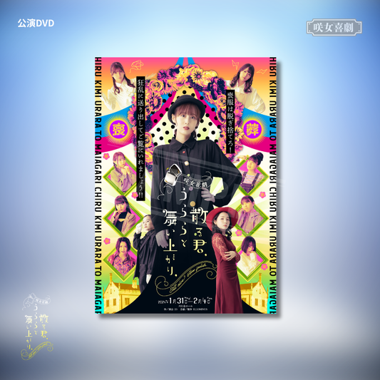 『散る君、うららと舞い上がり、』公演DVD