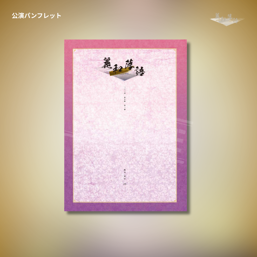 『麗和落語～二〇二四 春の陣～ 第二陣』公演パンフレット