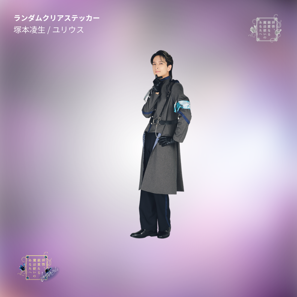 『拝啓、親愛なる魔法使いのあなたへ -lapis lazuli-』ランダムクリアステッカー