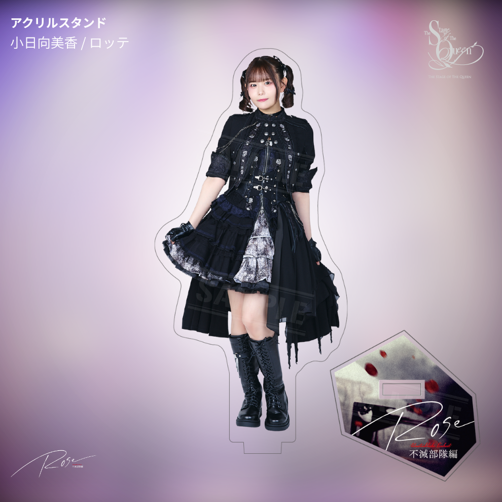 【受注生産】女王ステ 不滅部隊編『Rose』アクリルスタンド