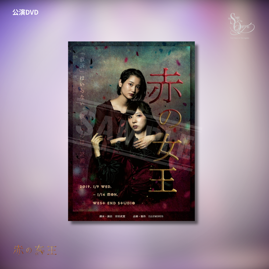 『赤の女王』2019年 公演DVD