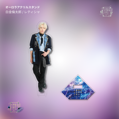 【受注生産】『拝啓、親愛なる魔法使いのあなたへ -lapis lazuli-』オーロラアクリルスタンド