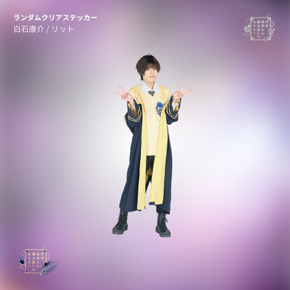 『拝啓、親愛なる魔法使いのあなたへ -lapis lazuli-』ランダムクリアステッカー