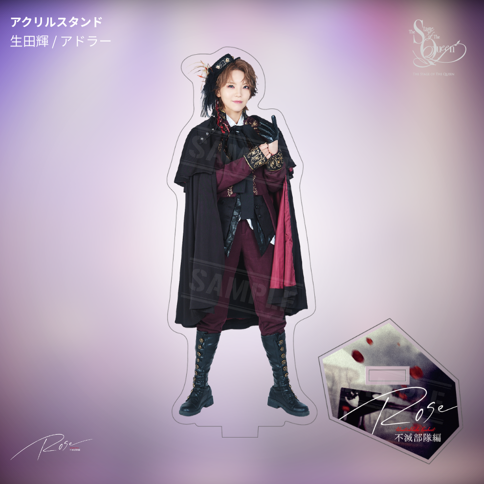 【受注生産】女王ステ 不滅部隊編『Rose』アクリルスタンド