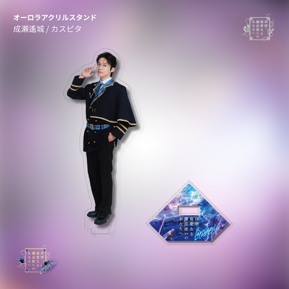 【受注生産】『拝啓、親愛なる魔法使いのあなたへ -lapis lazuli-』オーロラアクリルスタンド