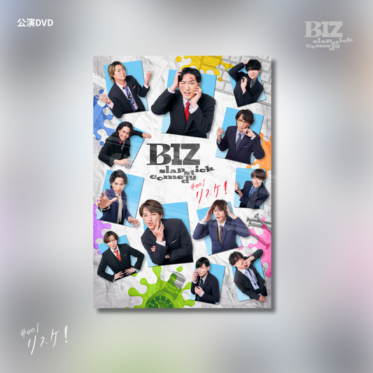 【リスケ！】公演DVD