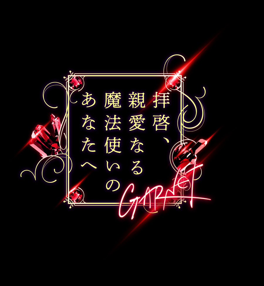 拝啓、親愛なる魔法使いのあなたへ - GARNET -