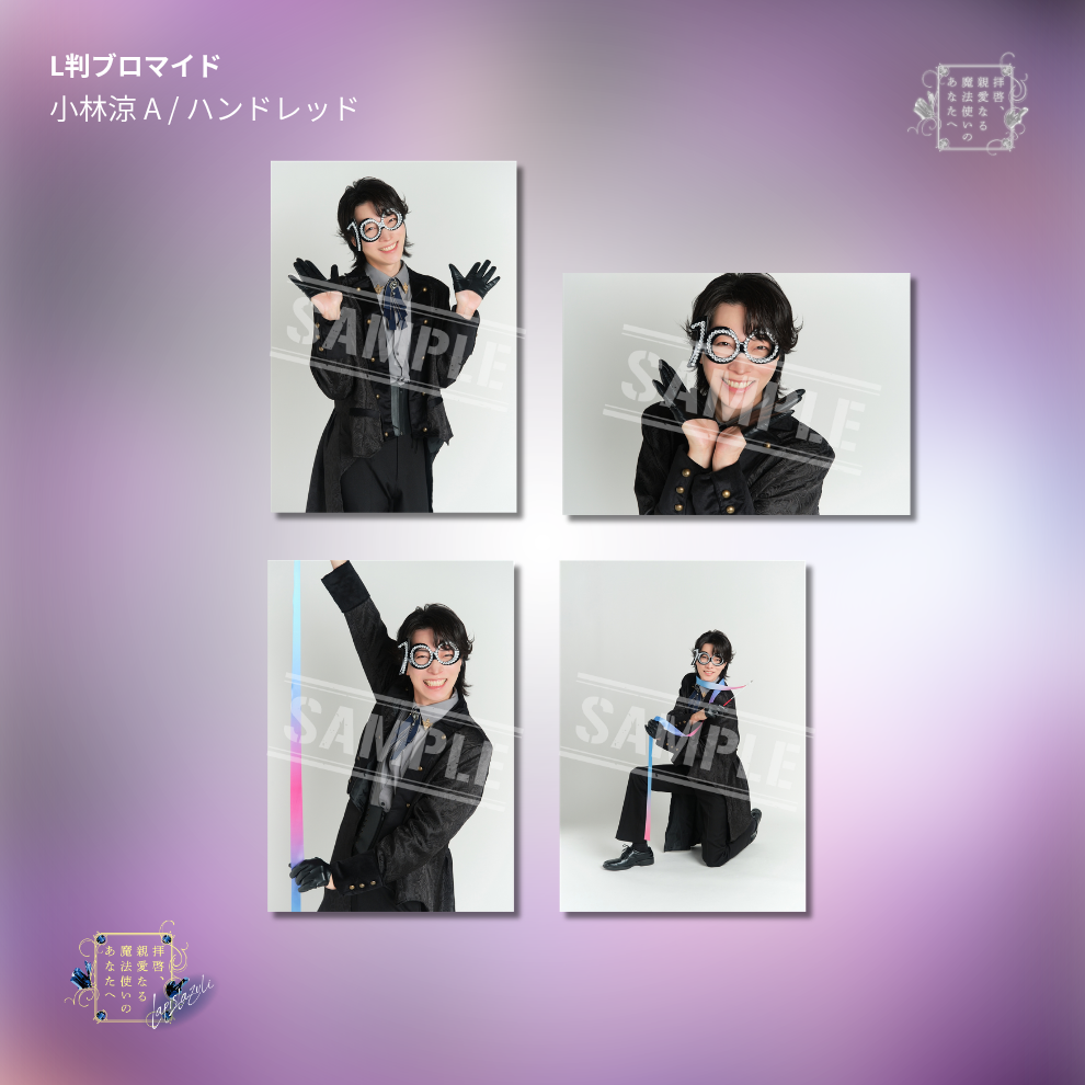 『拝啓、親愛なる魔法使いのあなたへ -lapis lazuli-』L判ブロマイド