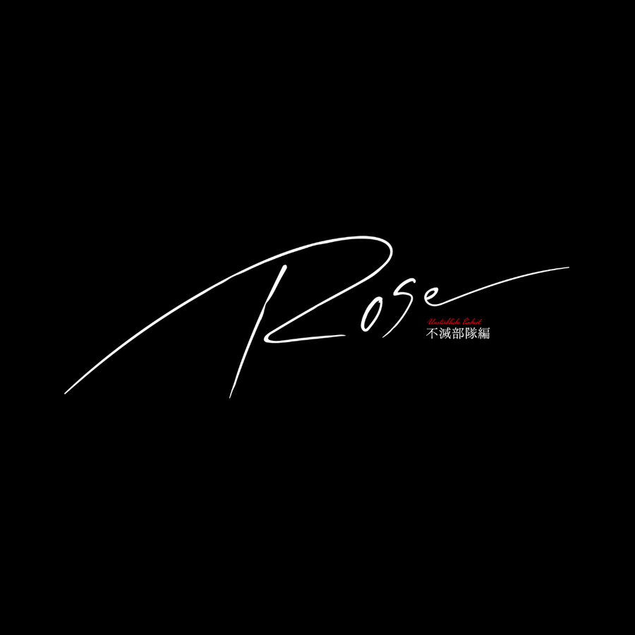 不滅部隊編『Rose』