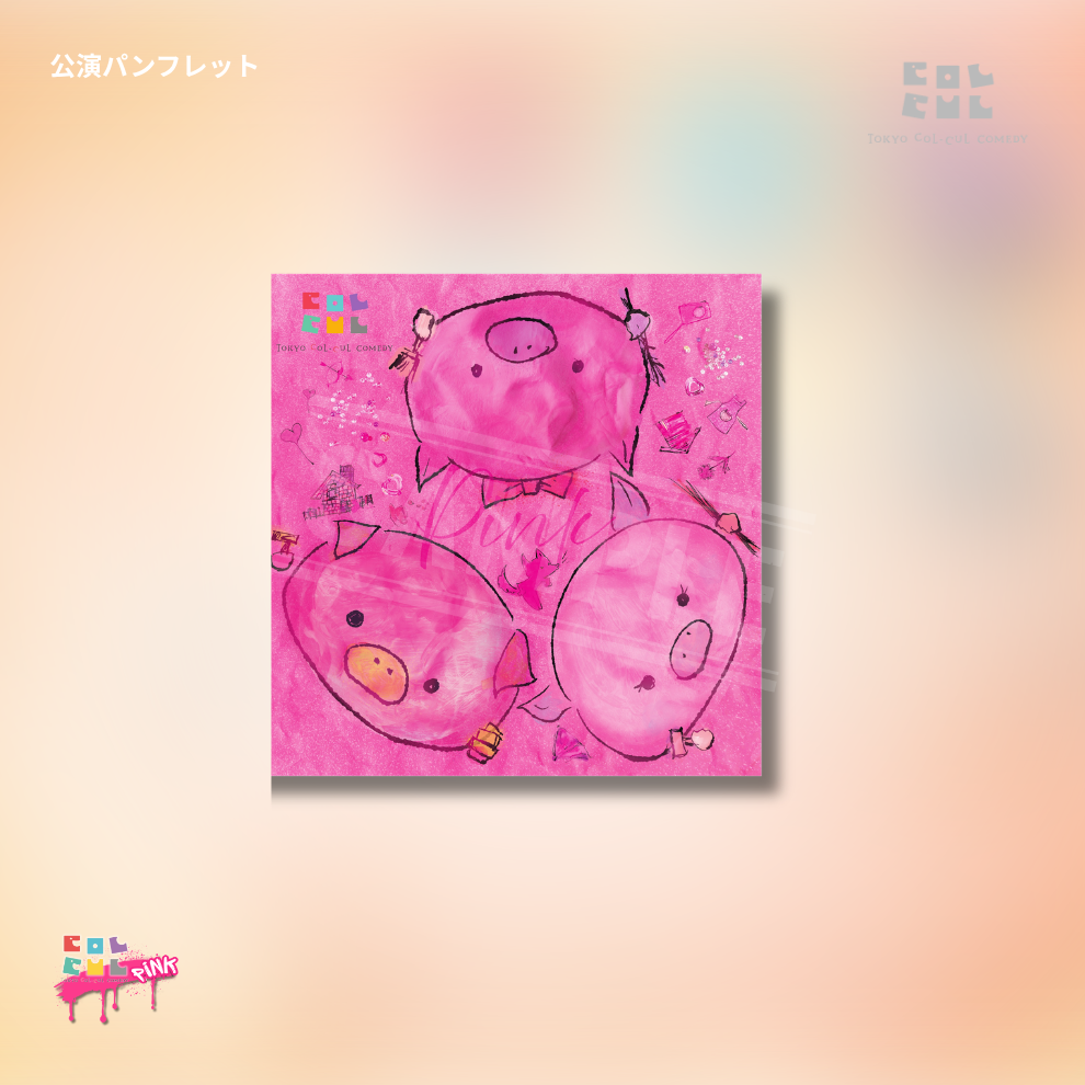 『TOKYO COL-CUL COMEDY〜PINK〜』公演パンフレット