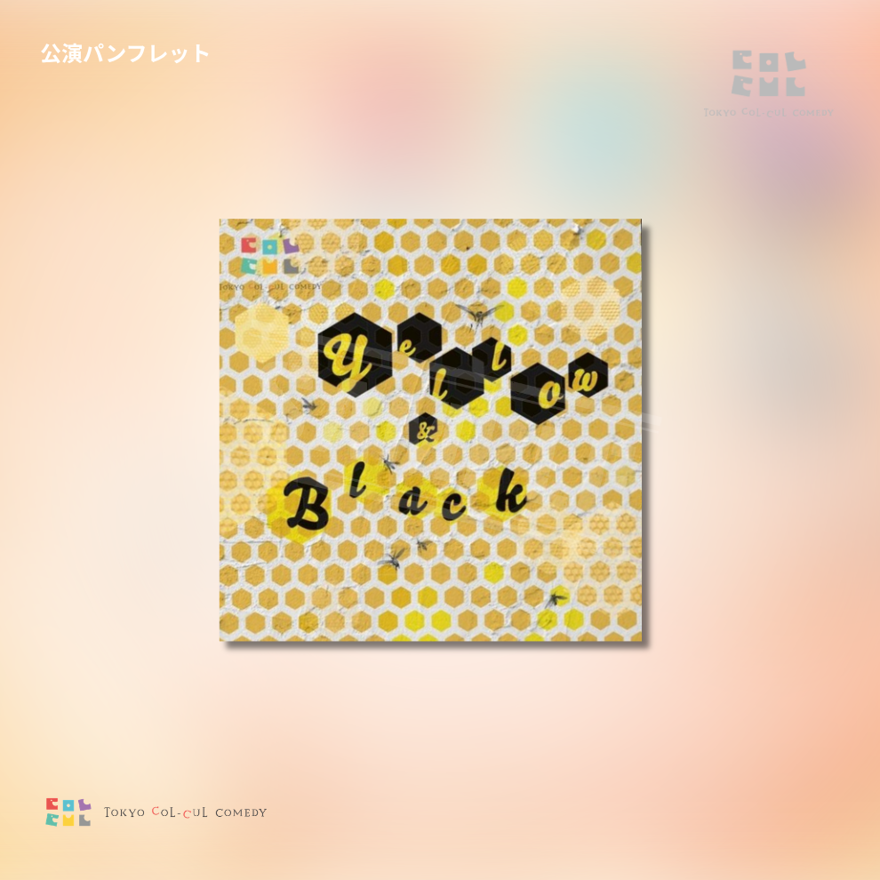 『TOKYO COL-CUL COMEDY 〜YELLOW＆BLACK〜』公演パンフレット
