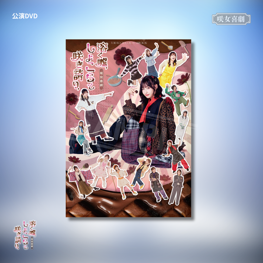 『溶く嘘、しょこらと咲き誇り、』公演DVD