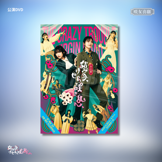 『結ぶ手、けせらと咲き乱れ、』公演DVD