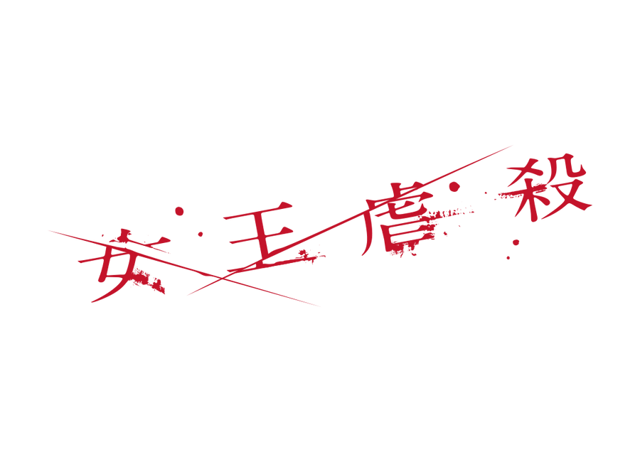 女王虐殺