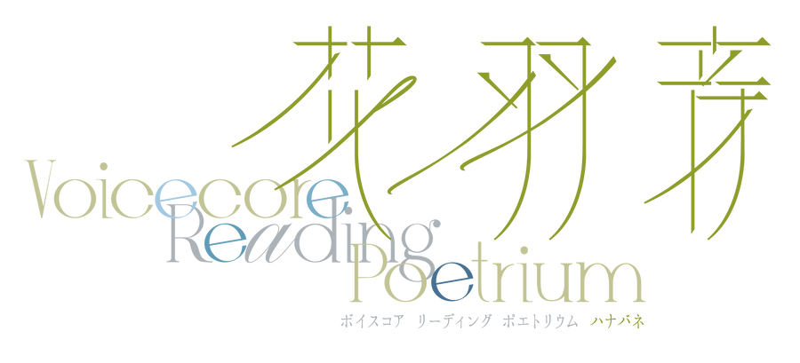 花羽音 2024年公演