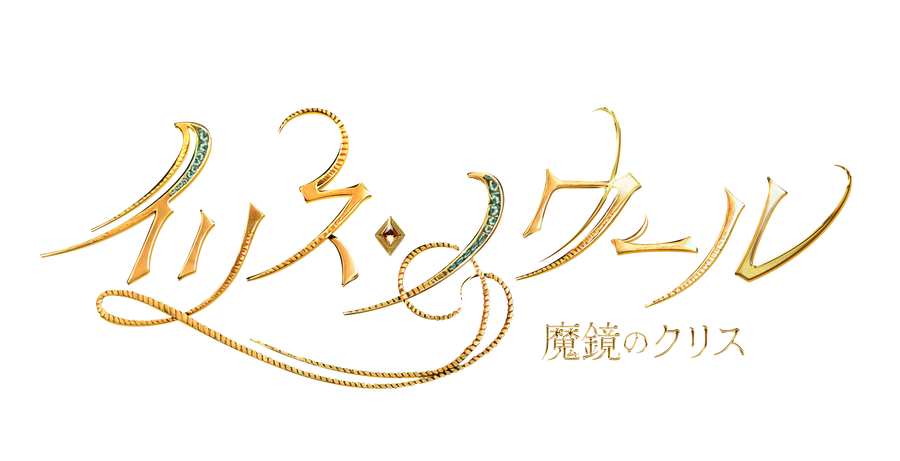 イリス・ノワール -魔鏡のクリス-