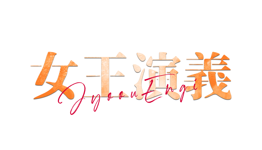 女王演義