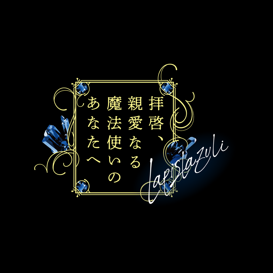 『拝啓、親愛なる魔法使いのあなたへ -lapis lazuli-』