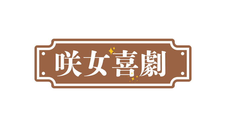 咲く声、ふわらと舞い降りて、